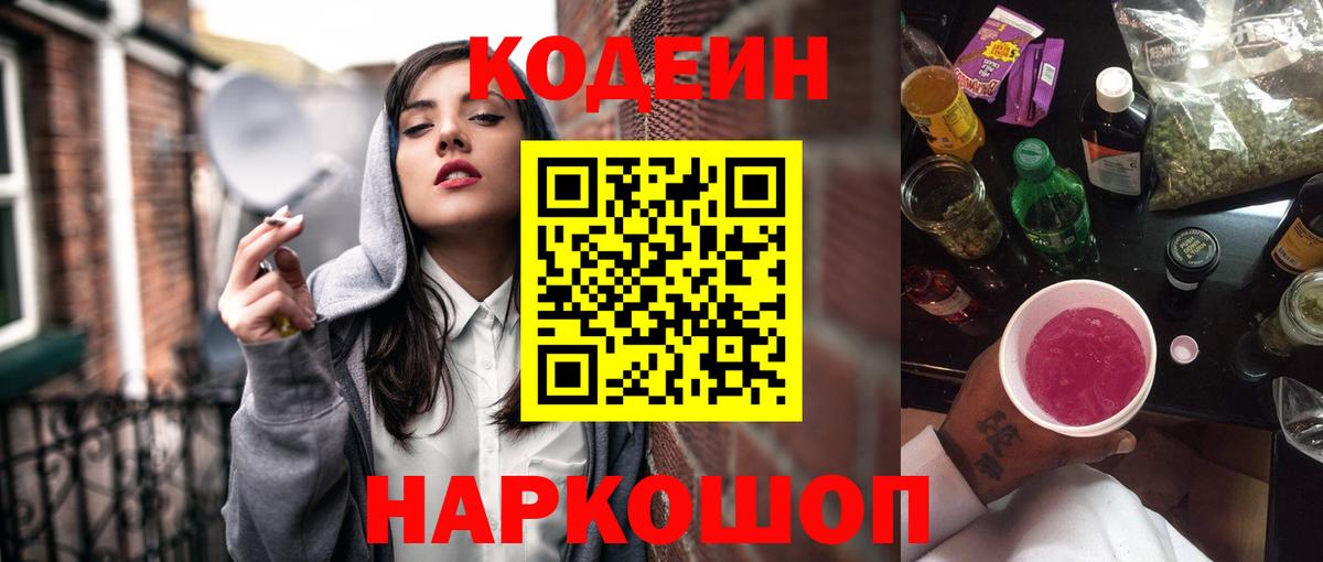 Codein Purple Drank  Вход с VPN  Красноармейск 
