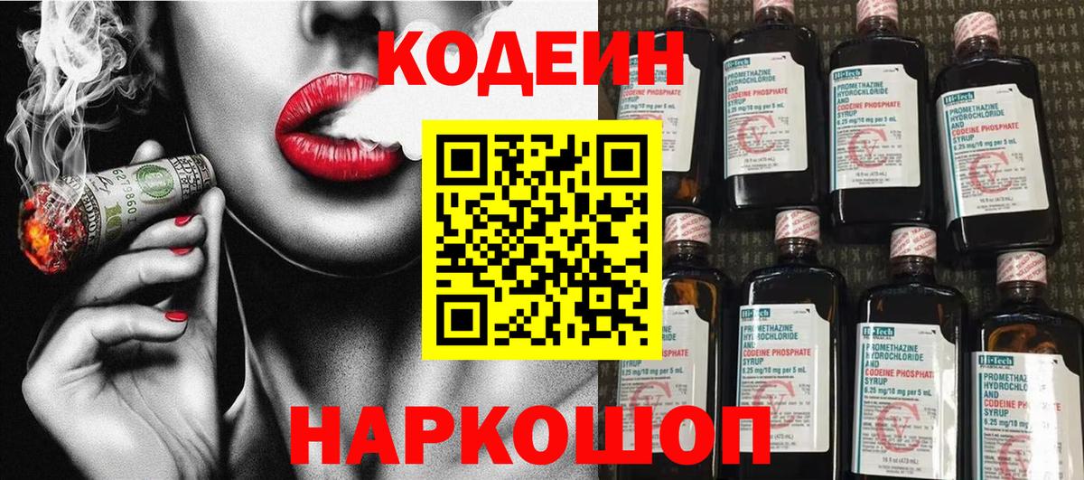 Codein напиток Lean (лин) Красноармейск